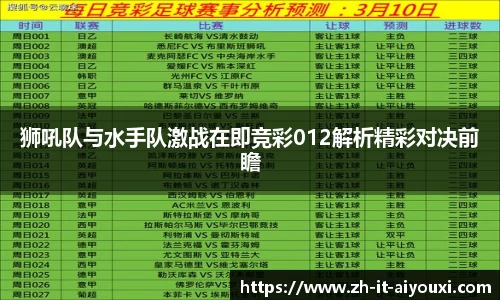 狮吼队与水手队激战在即竞彩012解析精彩对决前瞻