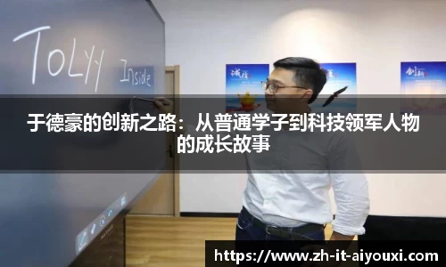 于德豪的创新之路：从普通学子到科技领军人物的成长故事