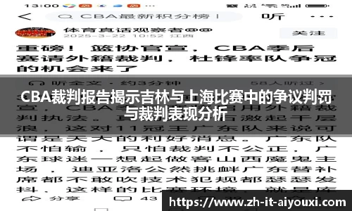 CBA裁判报告揭示吉林与上海比赛中的争议判罚与裁判表现分析