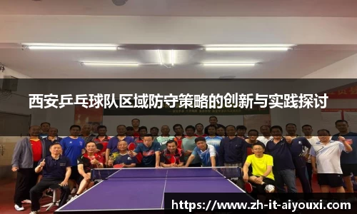 西安乒乓球队区域防守策略的创新与实践探讨