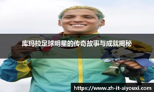 库玛拉足球明星的传奇故事与成就揭秘