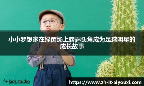 小小梦想家在绿茵场上崭露头角成为足球明星的成长故事