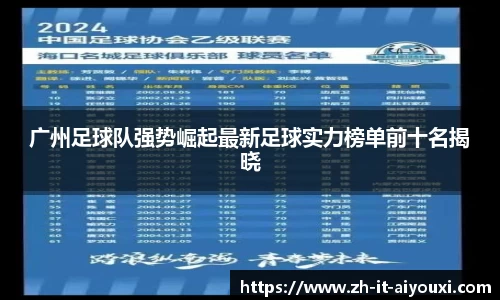 广州足球队强势崛起最新足球实力榜单前十名揭晓