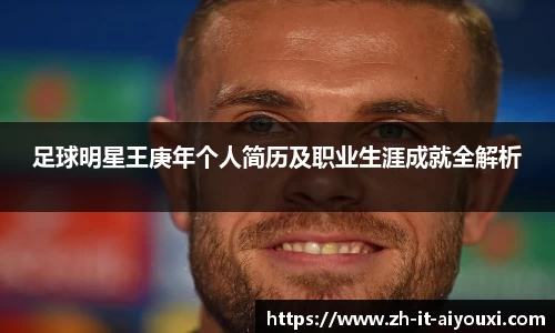 足球明星王庚年个人简历及职业生涯成就全解析