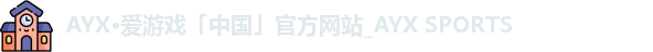 AYX·爱游戏「中国」官方网站_AYX SPORTS